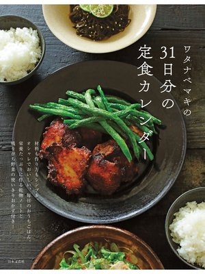 cover image of ワタナベマキの31日分の定食カレンダー
